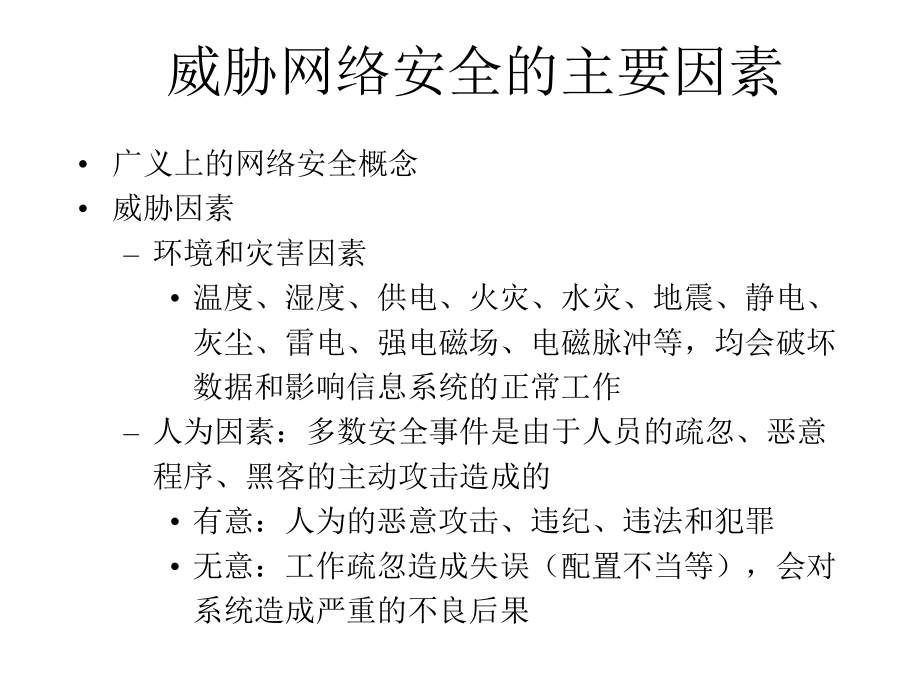 网络攻防原理与技术课件版第3章网络脆弱性分析.pptx_第2页