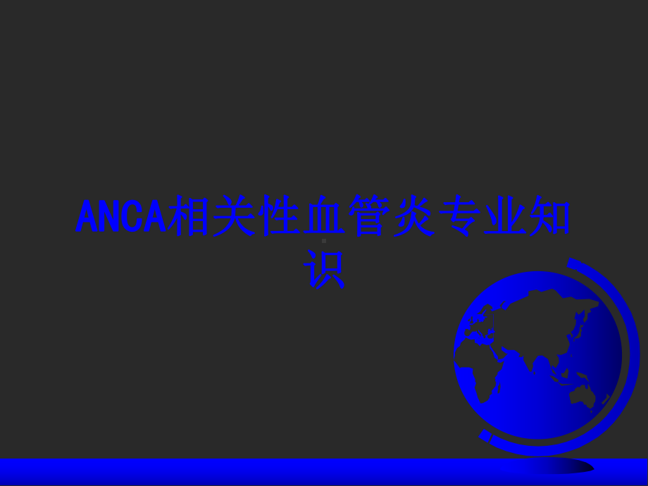 ANCA相关性血管炎专业知识培训课件-2.ppt_第1页