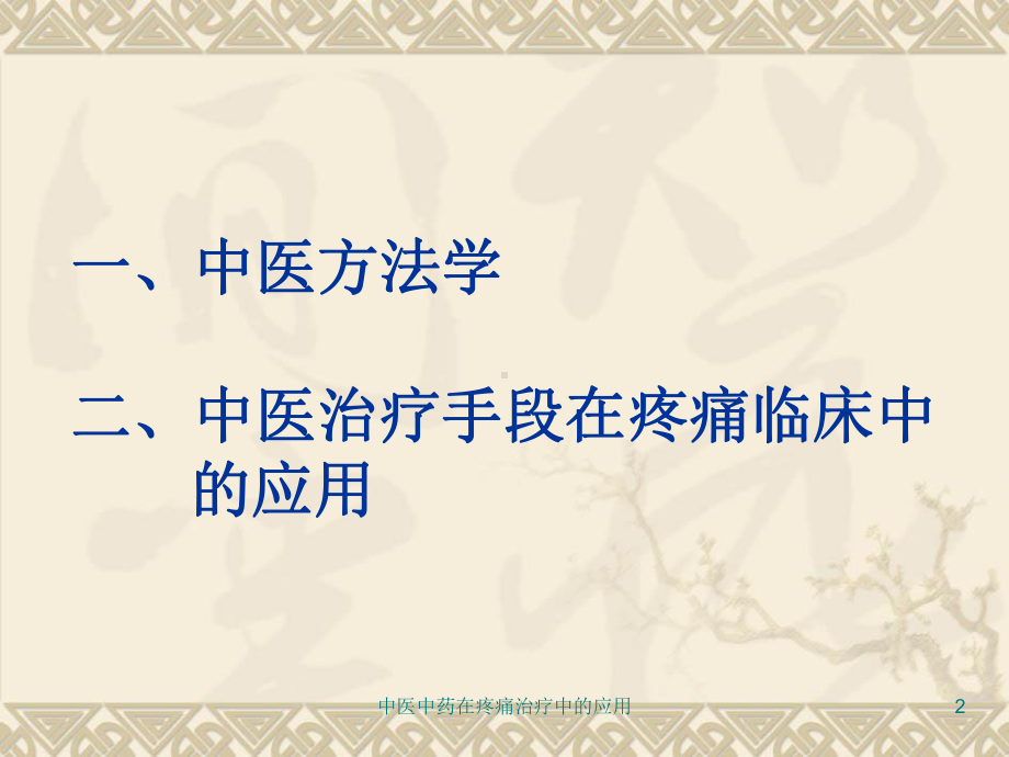 中医中药在疼痛治疗中的应用课件.ppt_第2页