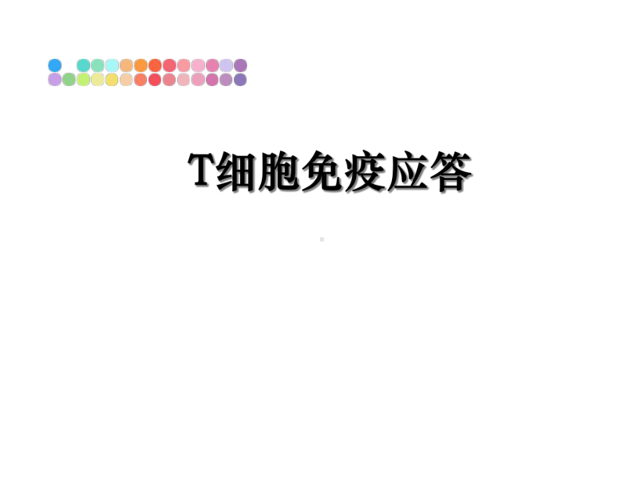 T细胞免疫应答课件-2.ppt_第1页