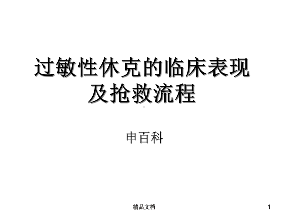 过敏性休克的临床表现及抢救流程课件.ppt_第1页