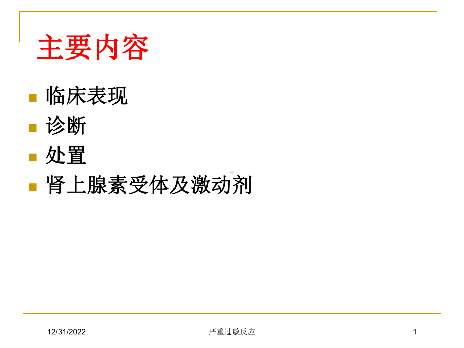 严重过敏反应课件.ppt_第1页