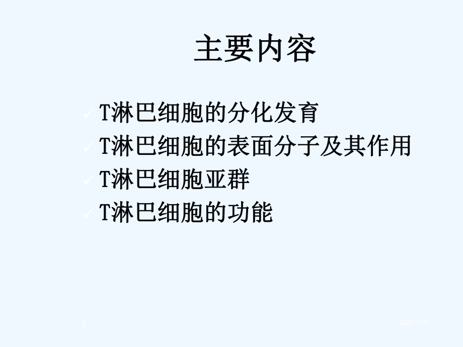 T淋巴细胞免疫学课件.ppt_第2页