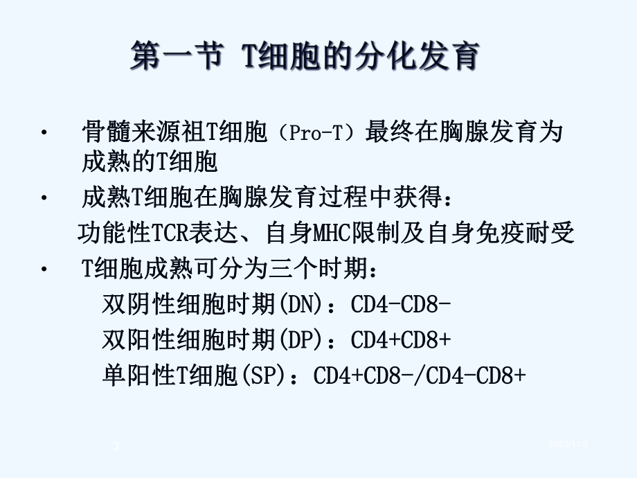 T淋巴细胞免疫学课件.ppt_第3页