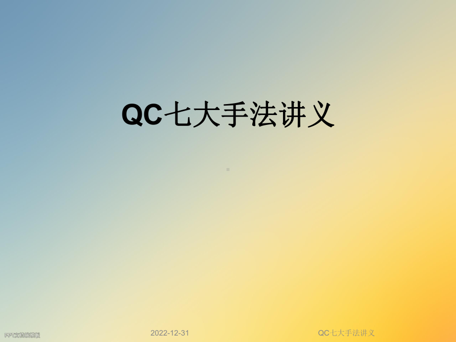 QC七大手法讲义课件.ppt_第1页