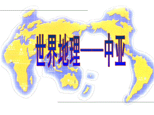 高中地理世界地理中亚(29张)课件.ppt