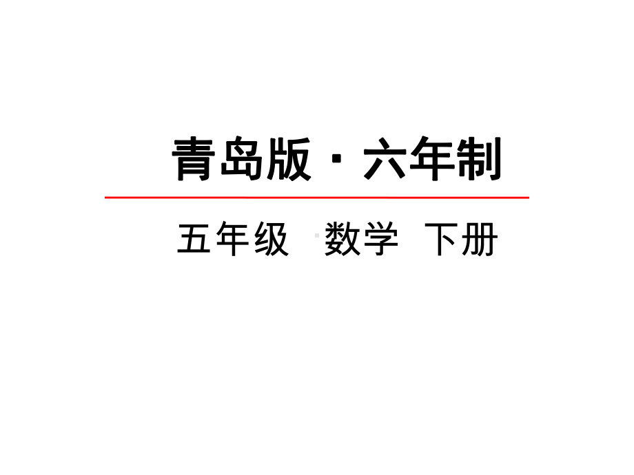 青岛版五年级数学下册《长方体和正方体的体积》课件.ppt_第1页