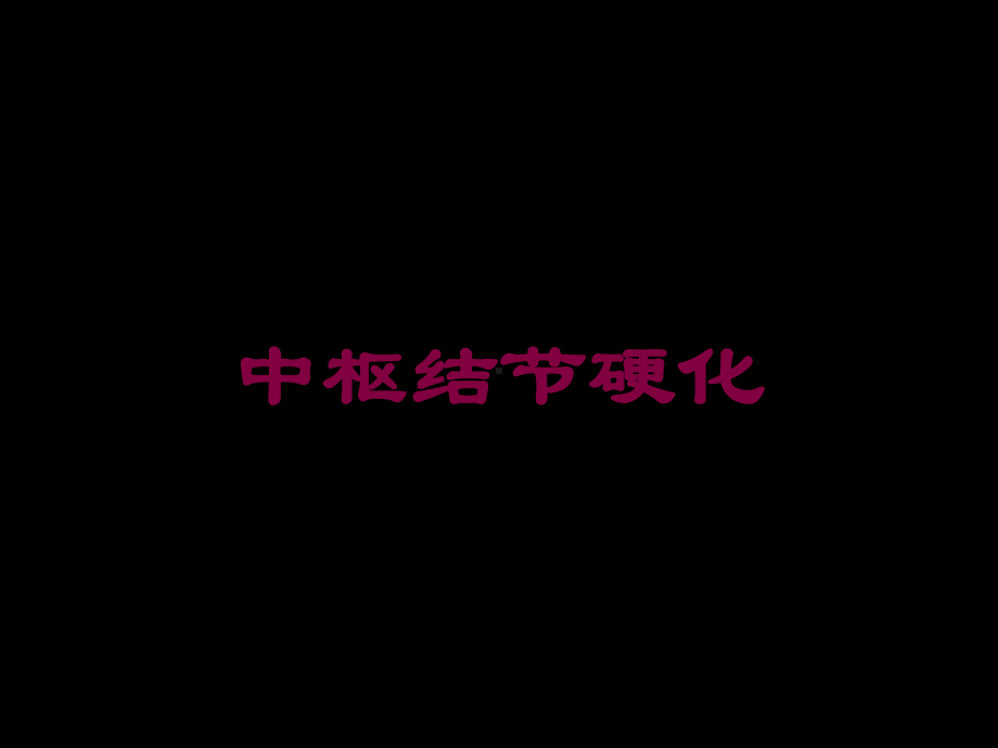 中枢结节硬化培训课件.ppt_第1页