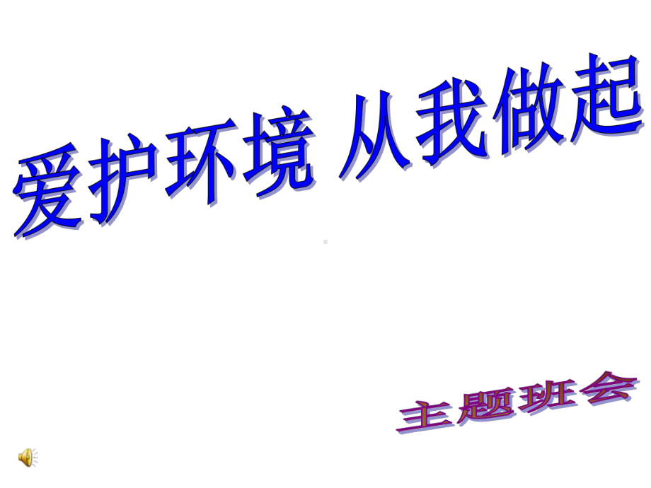 绿色环保主题班会(专业版)课件.ppt_第1页