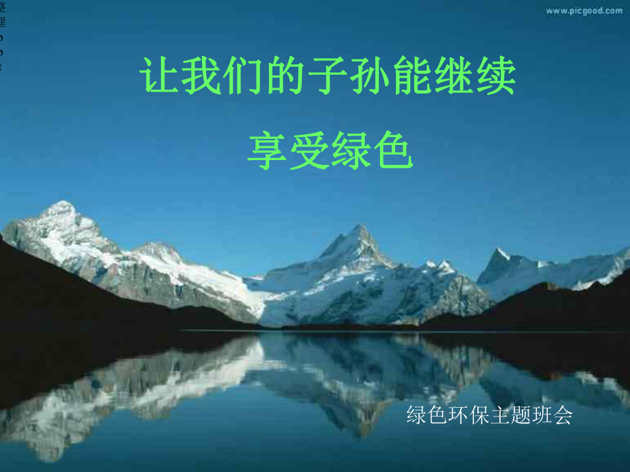 绿色环保主题班会(专业版)课件.ppt_第2页