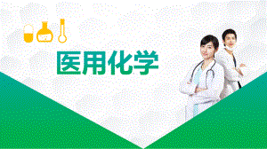 《医用化学》第八章课件.pptx