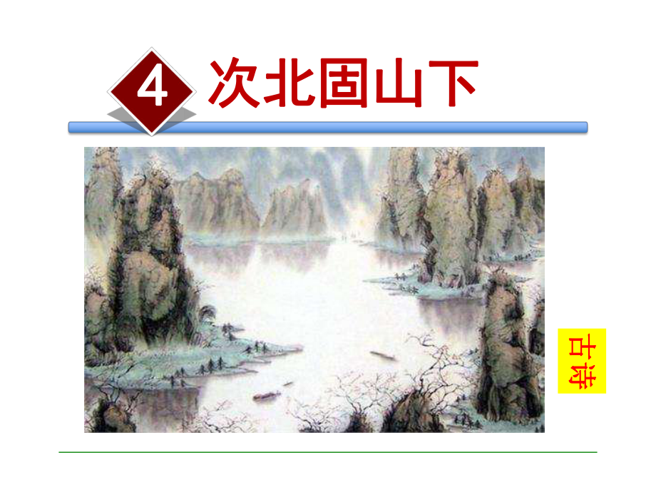 部编本人教版七年级语文上册4公开课课件次北固山下.ppt_第1页