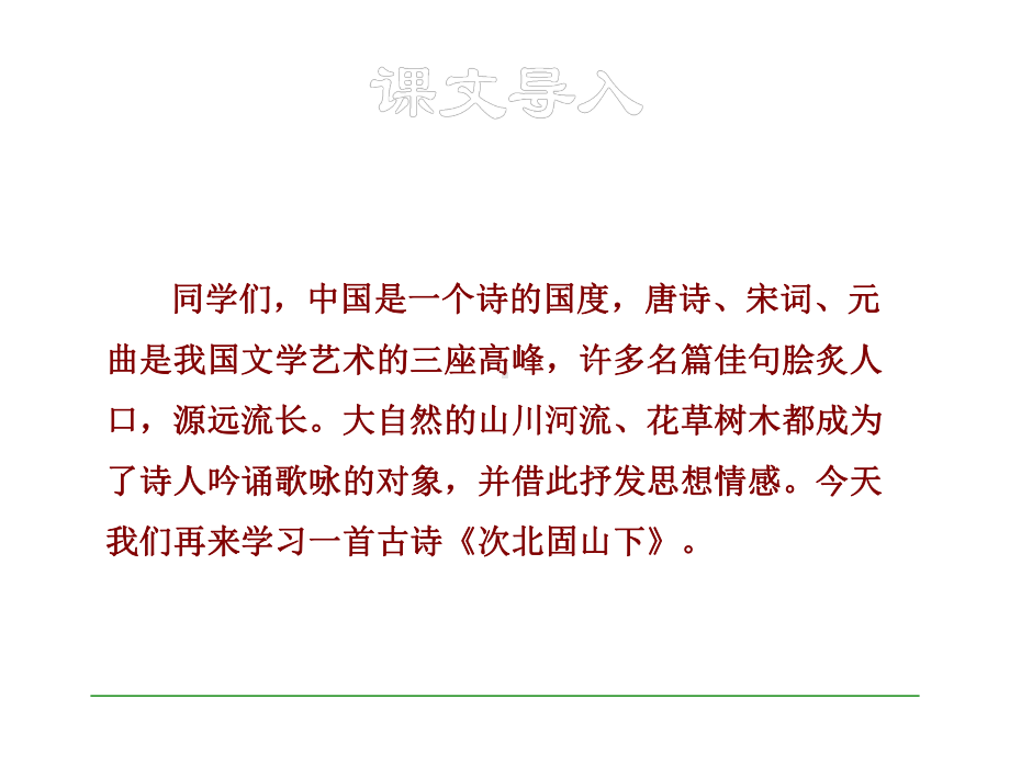 部编本人教版七年级语文上册4公开课课件次北固山下.ppt_第2页