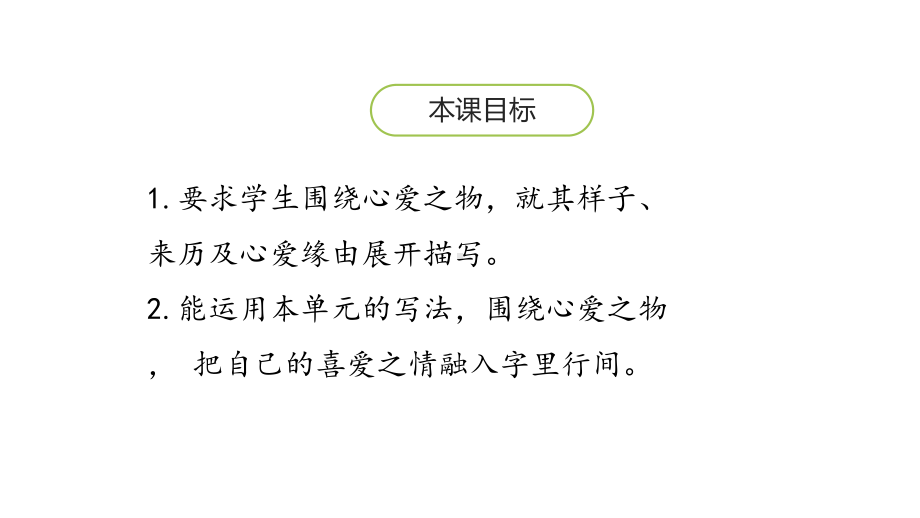 部编版人教版五年级上册语文课件-习作：我心爱之物人教(部编版)-(共21张).pptx_第2页