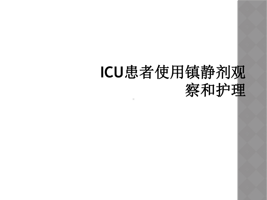 ICU患者使用镇静剂观察和护理课件.ppt_第1页