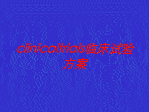 clinicaltrials临床试验方案培训课件.ppt