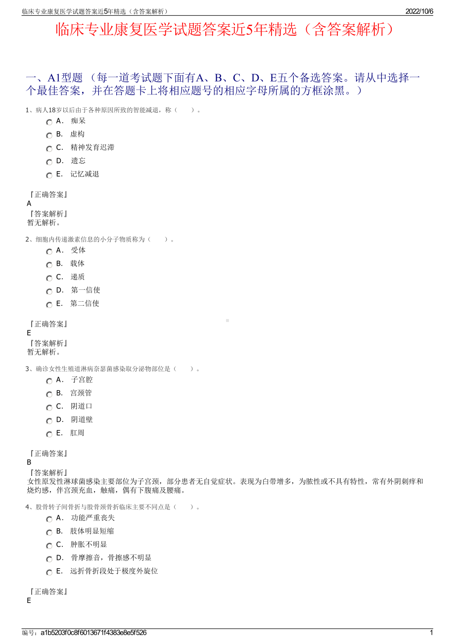 临床专业康复医学试题答案近5年精选（含答案解析）.pdf_第1页