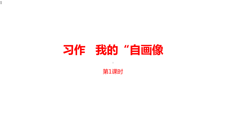 部编版四年级语文下册第7单元习作：我的“自画像”课件设计2课时.pptx_第1页