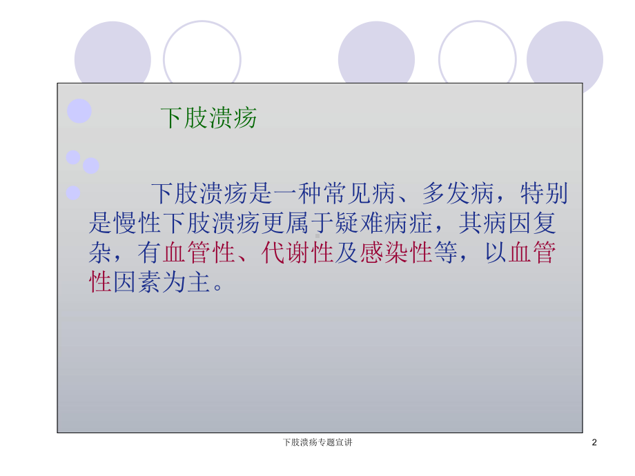 下肢溃疡专题宣讲培训课件.ppt_第2页