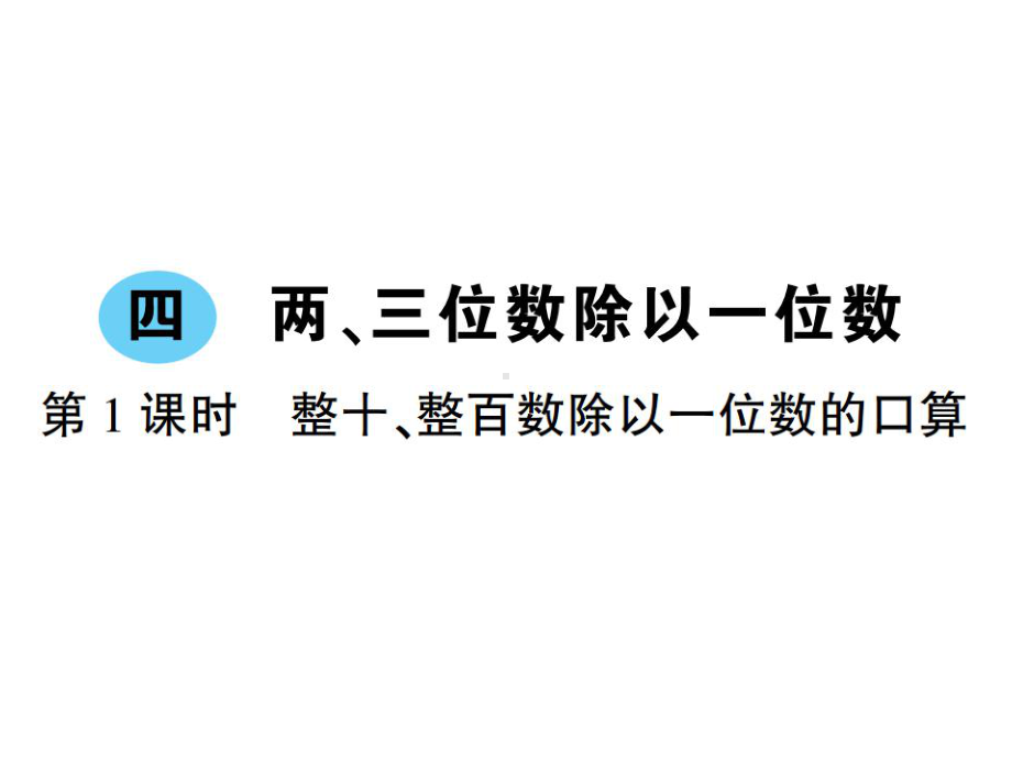 苏教版三年级上册数学作业课件-四-两、三位数除以一位数-sc288.ppt_第1页