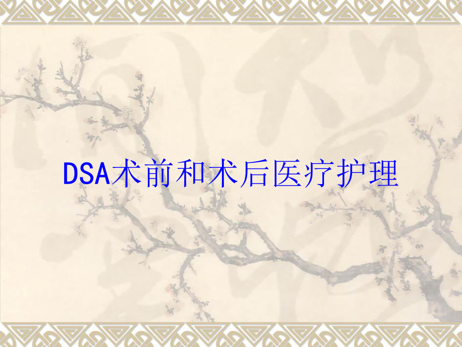 DSA术前和术后医疗护理培训课件.ppt_第1页