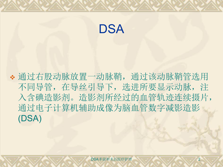 DSA术前和术后医疗护理培训课件.ppt_第2页