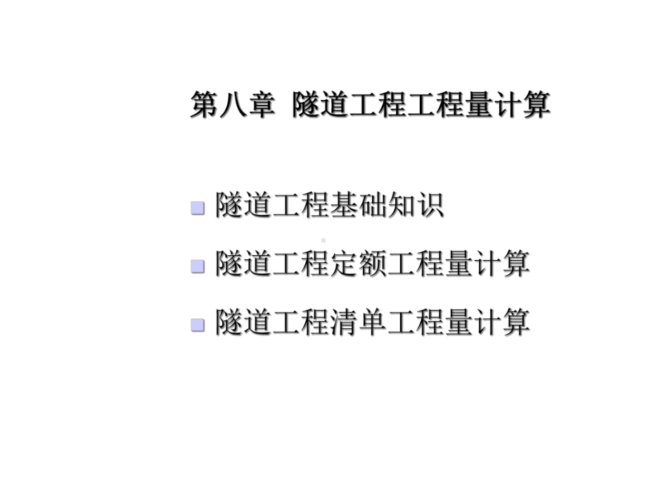 隧道工程工程量计算课件.ppt_第1页