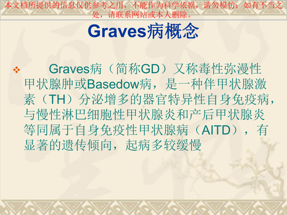 Graves病医疗培训课件.ppt_第1页