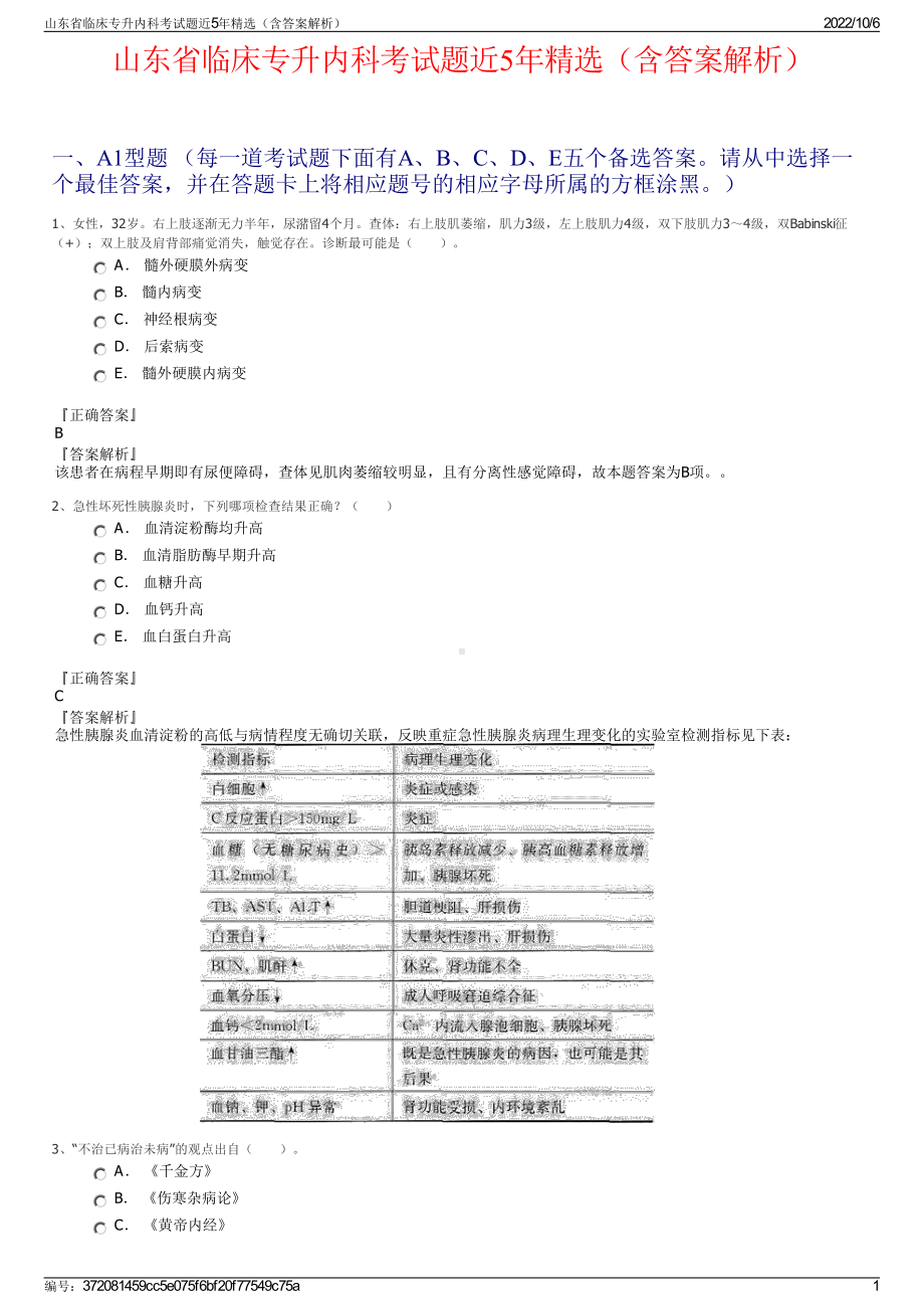 山东省临床专升内科考试题近5年精选（含答案解析）.pdf_第1页