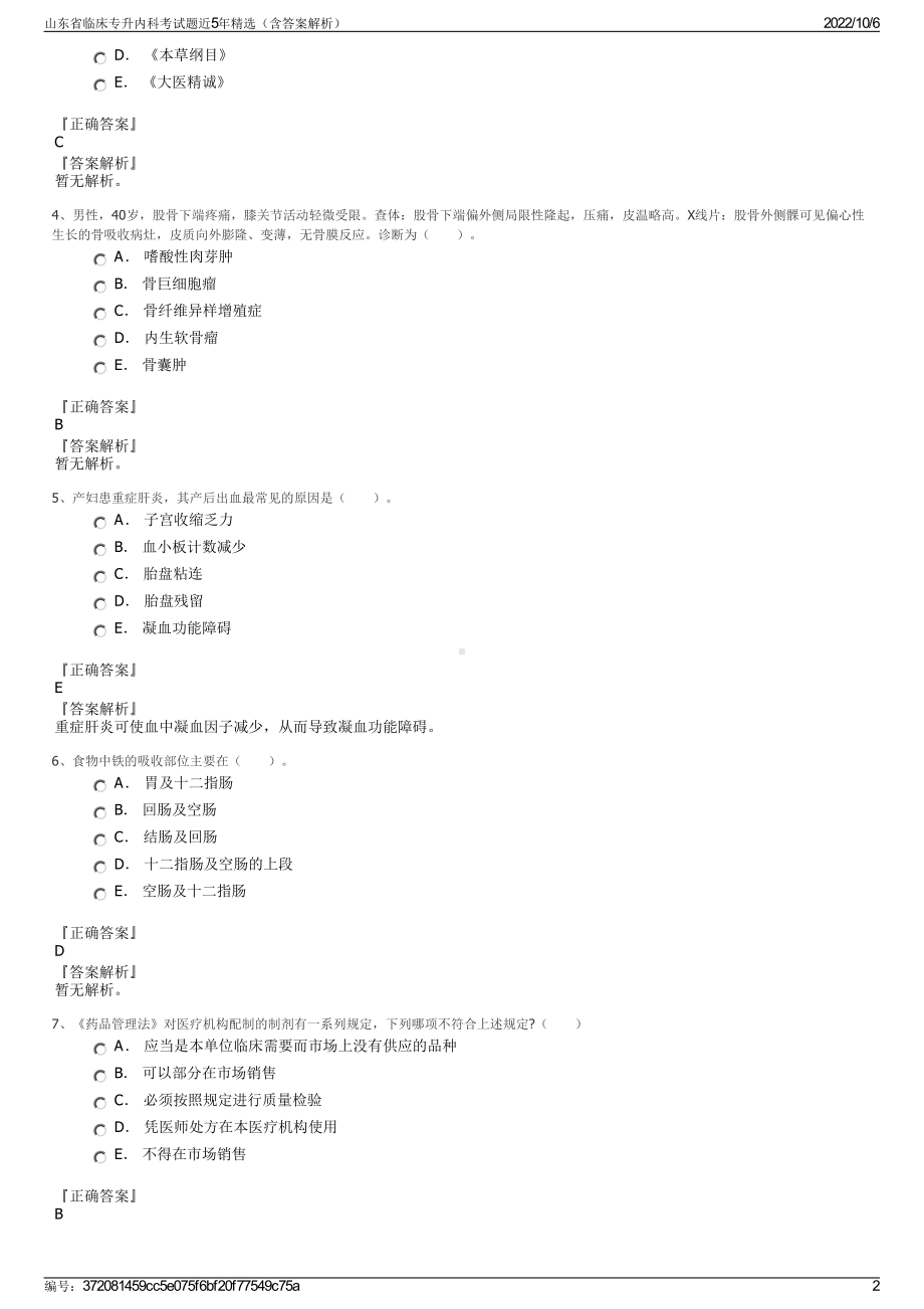 山东省临床专升内科考试题近5年精选（含答案解析）.pdf_第2页