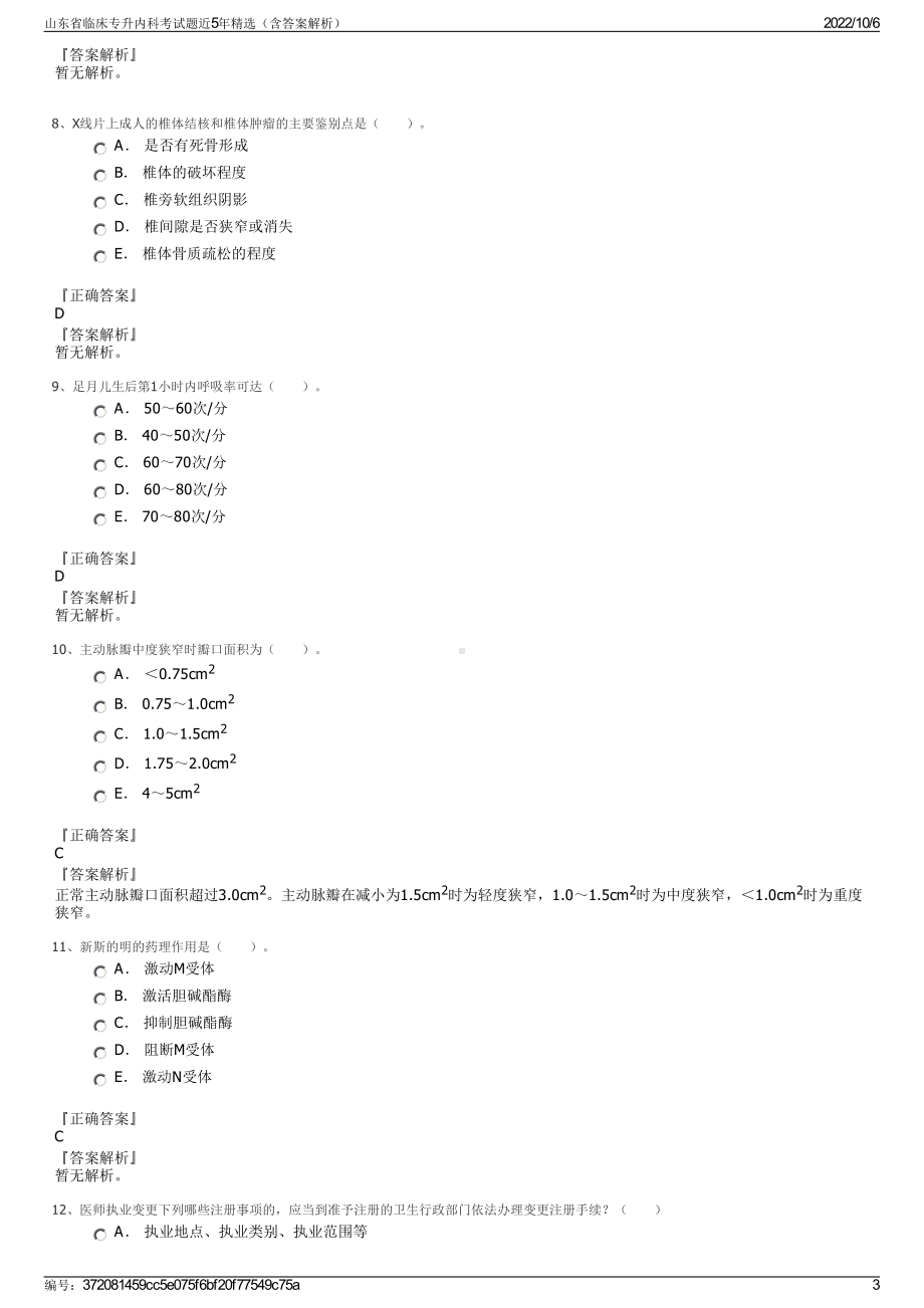 山东省临床专升内科考试题近5年精选（含答案解析）.pdf_第3页