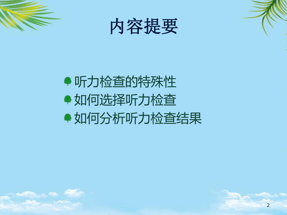 临床常用听力检查的选择与分析课件全面版.ppt_第2页