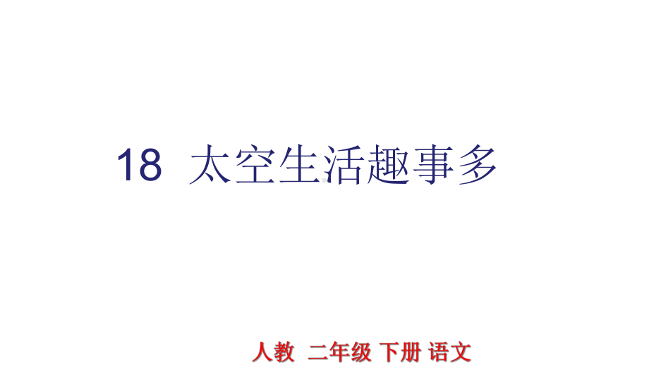 部编版人教版二年级下册18太空生活趣事多课件.ppt_第1页