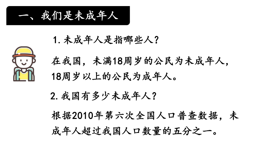 部编版六年级上册道德与法治课件-8-我们受特殊保护-人教部编版(共17张).pptx_第2页