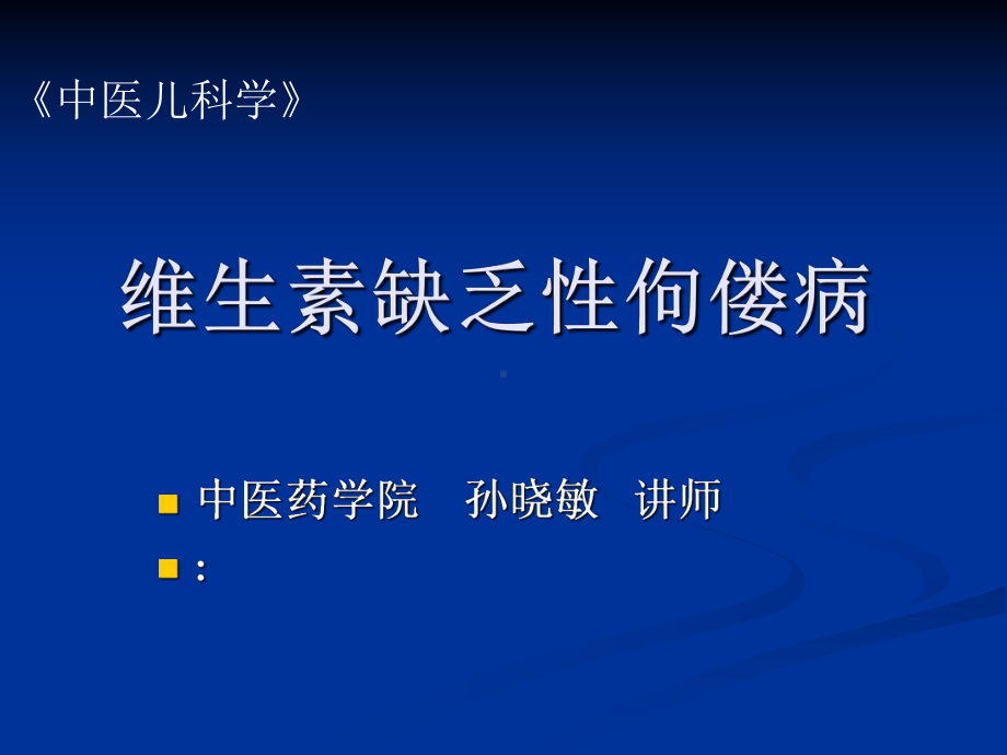 中医儿科学维生素D缺乏性佝偻病课件.ppt_第1页