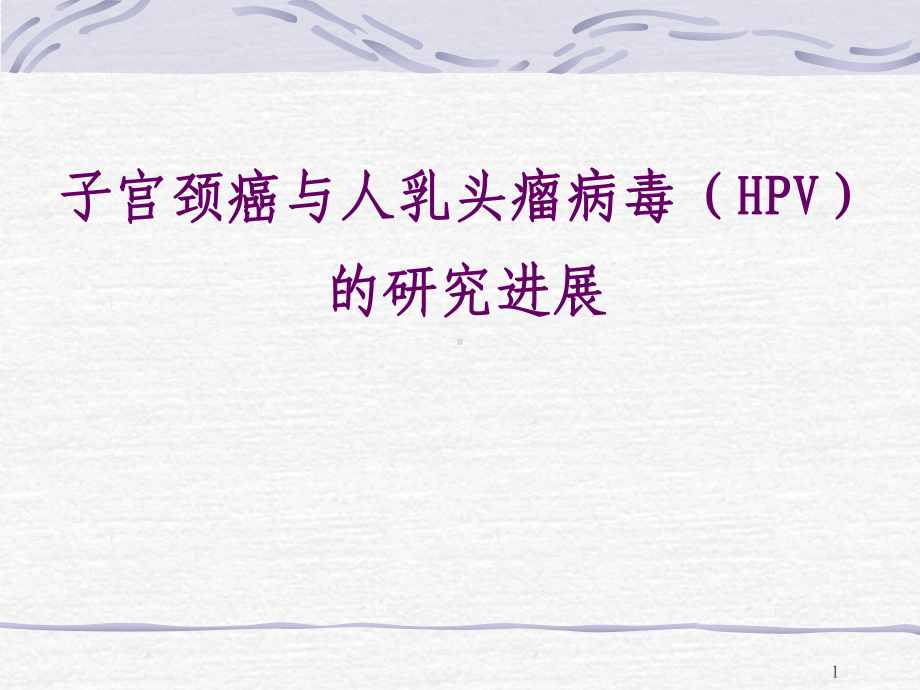 HPV与宫颈癌和HPV的基因芯片检测医学课件.ppt_第1页