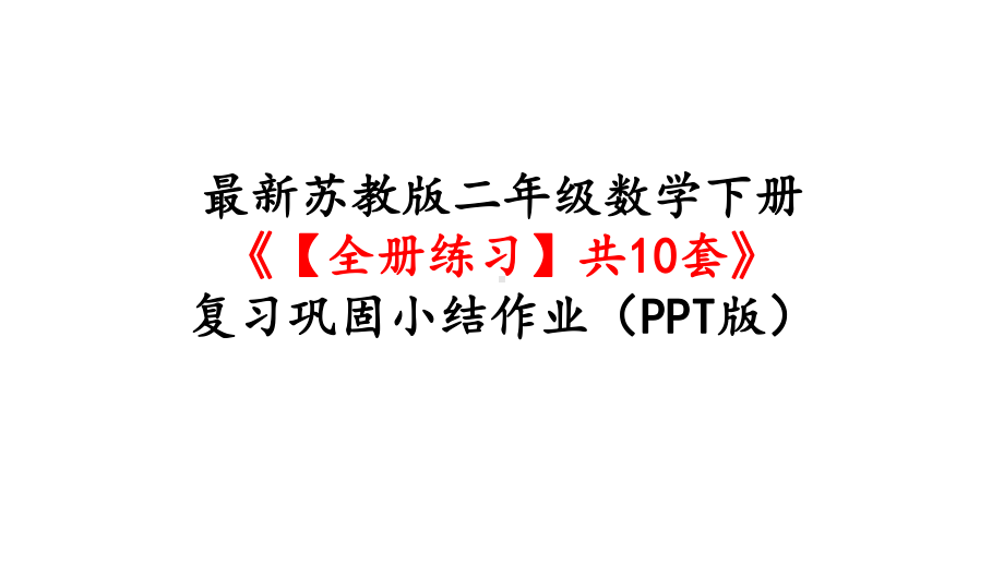 苏教版二年级数学下册《（全册练习）共10套》复习巩固小结作业(版)课件.pptx_第1页