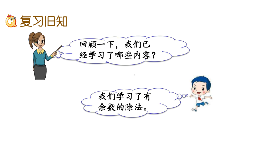 苏教版二年级数学下册《（全册练习）共10套》复习巩固小结作业(版)课件.pptx_第3页