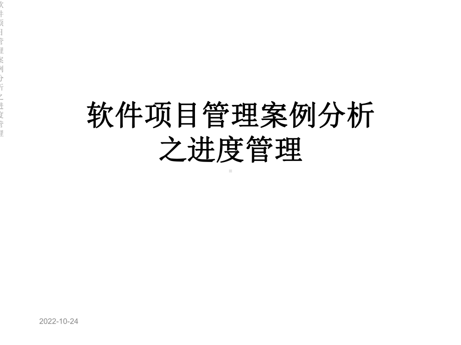 软件项目管理案例分析之进度管理课件.ppt_第1页