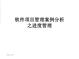 软件项目管理案例分析之进度管理课件.ppt