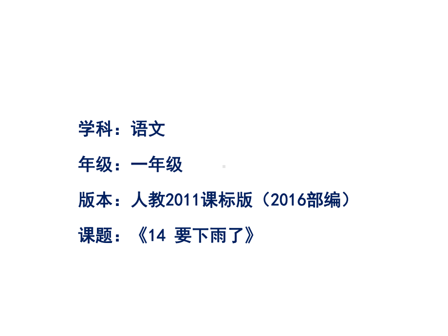 部编版小学语文一年级下册《14要下雨了》课件.ppt_第1页