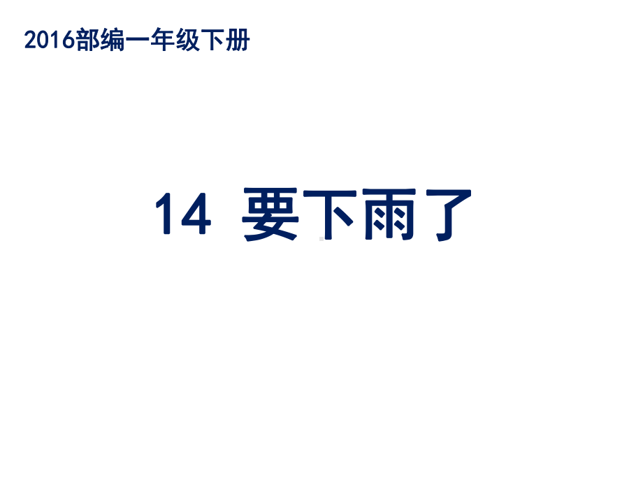 部编版小学语文一年级下册《14要下雨了》课件.ppt_第2页