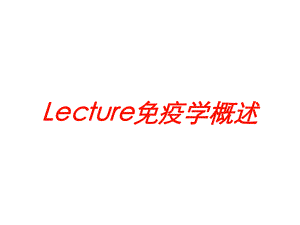 Lecture免疫学概述培训课件.ppt