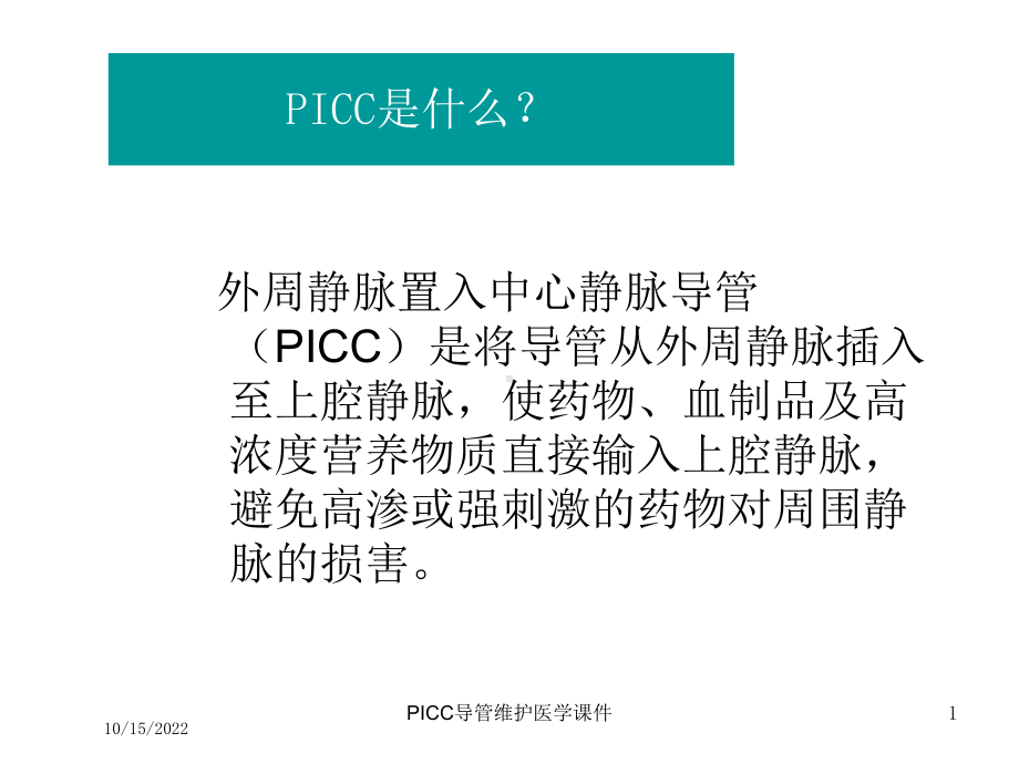 PICC导管维护医学课件培训课件.ppt_第1页