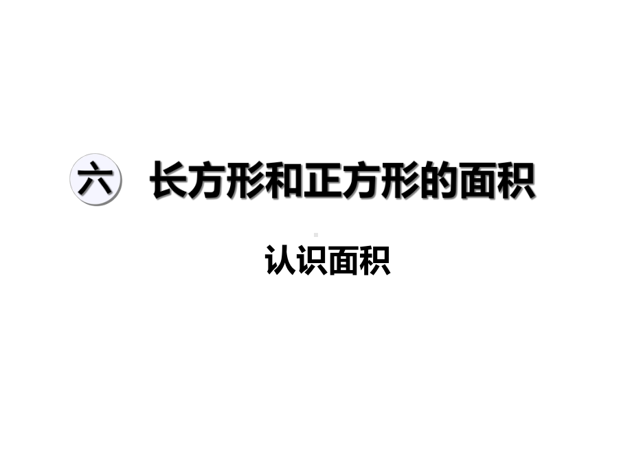 苏教版《长方形和正方形的面积》优质课件1.ppt_第1页