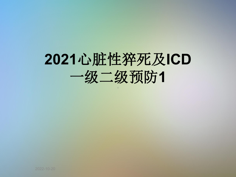 2021心脏性猝死及ICD一级二级预防1课件.ppt_第1页