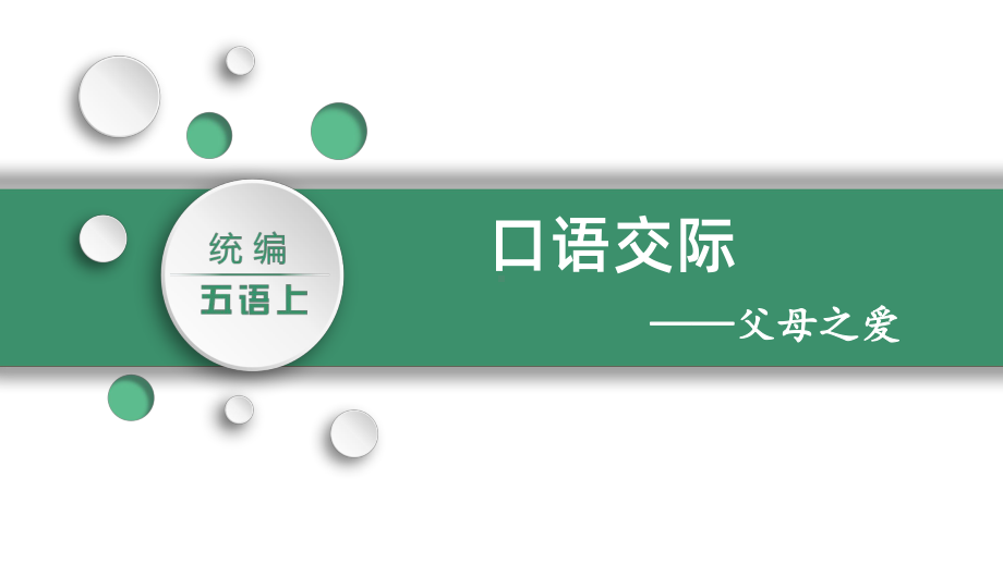 部编版五年级上册语文同步教学课件口语交际-父母之爱.pptx_第1页