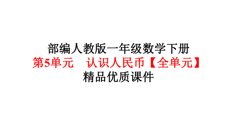 部编版人教版一年级-数学下册第5单元认识人民币（全单元）优质课件.pptx_第1页