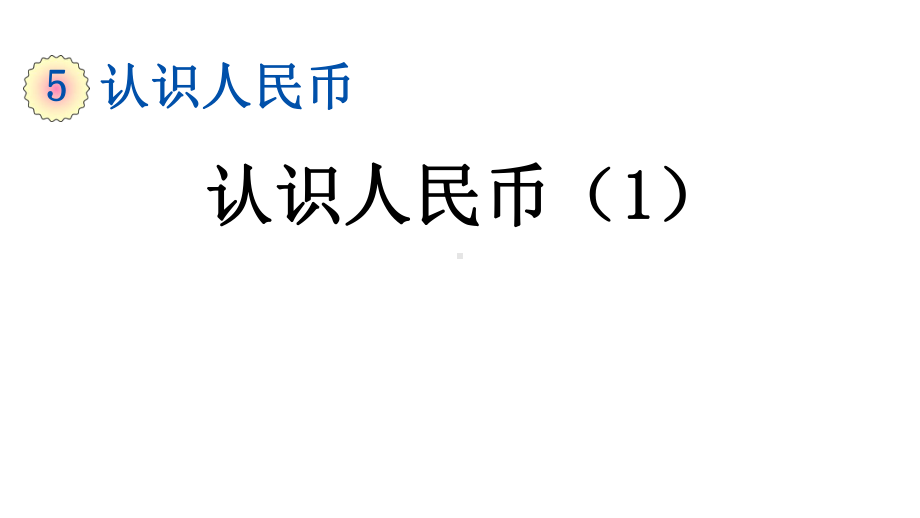 部编版人教版一年级-数学下册第5单元认识人民币（全单元）优质课件.pptx_第2页