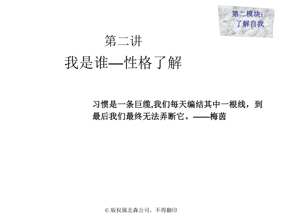 职业生涯规划-02自我探索之性格探索课件.ppt_第1页